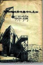 船舶机械零件寿命延长法 1955 PDF电子版封面 6036京 (苏)斯洛包蒋尼柯夫(С.С.Слободянников)著
