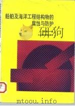 船舶及海洋工程结构物的腐蚀与防护   1993  PDF电子版封面  7563206302  夏炳仁编 
