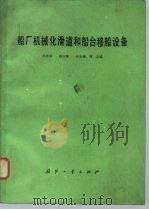 船厂机械化滑道和船台移船设备（1982 PDF版）
