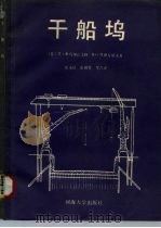 干船坞   1989  PDF电子版封面  7563000267  （苏）库契良文柯（Кучерявенко，П.Ф.），（苏） 
