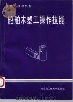 船舶木塑工操作技能（1996 PDF版）