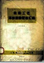 造船工艺革新经验配套汇编（1961 PDF版）