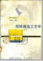 船体建造工艺学 第2版 1980 PDF电子版封面 7114004486 王勇毅主编