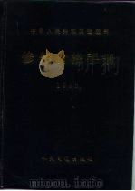 中华人民共和国交通部修船价格手册  1993（1994 PDF版）