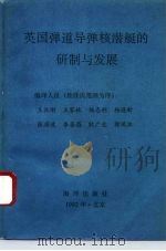 英国弹道导弹核潜艇的研制与发展   1991  PDF电子版封面  7502725962  王汉刚，王家林等 