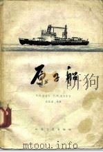 原子船（1959 PDF版）