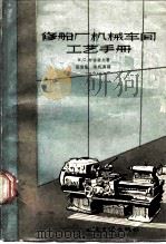 修船厂机械车间工艺手册 1957 PDF电子版封面 15044·6102 И·С·布林诺夫
