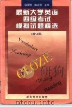 最新大学英语四级考试模拟试题精选 增订版 1997 PDF电子版封面 7301028040 钱景明,解又明主编