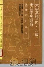 大学英语 四、六级 考试系列题解 第3册 词汇部分 1994 PDF电子版封面 7504707260 邓自强等编注
