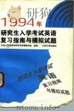 1994年研究生入学考试英语复习指南与模拟试题 1993 PDF电子版封面 7301023510 北京大学英语系研究生英语教研室编著