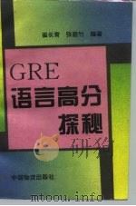 GRE语言高分探秘 1995 PDF电子版封面 7504710873 崔长青,张碧竹编著