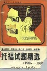 托福试题精选 1984-1987 1988 PDF电子版封面 7205002540 金毓珍等编著