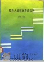 软件人员英语考试指导（1992 PDF版）
