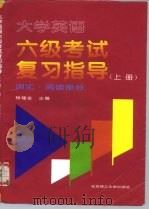 大学英语六级考试复习指导  上  词汇·阅读部分（1997 PDF版）