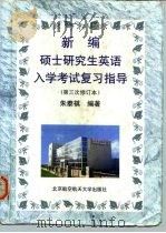 新编硕士研究生英语入学考试复习指导 第三次修订本 1998 PDF电子版封面 7810127802 朱泰祺编著