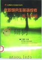 在职研究生英语统考强力突破 1998 PDF电子版封面 7560917496 丁雅萍主编;杨晓玲等编著