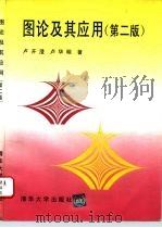 图论及其应用 第2版 1995 PDF电子版封面 7302018170 卢开澄,卢华明著