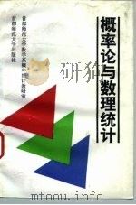 概率论与数理统计 1993 PDF电子版封面 7810390546 首都师范大学数学系概率统计教研室编