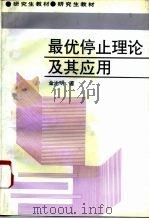 最优停止理论及其应用（1995 PDF版）