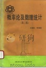 概率论及数理统计  第3版   1994  PDF电子版封面  7560813763  王福保等编著 