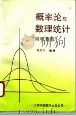 概率论与数理统计简明教程（1994 PDF版）