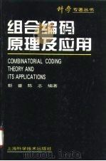 组合编码原理及应用 1995 PDF电子版封面 7532336573 靳蕃,陈志编著