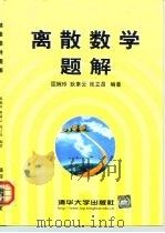 离散数学题解（1999 PDF版）