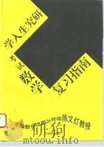 1997年研究生入学考试数学复习指南 1996 PDF电子版封面 7501737789 陈文灯主编