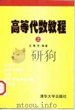 高等代数教程  上   1997  PDF电子版封面  7302024529  王萼芳编著 