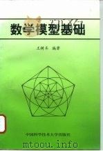 数学模型基础（1996 PDF版）