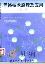 网络技术原理及应用 第2版 1990 PDF电子版封面 7560818412 江景波等编著