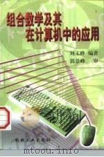 组合数学及其在计算机中的应用（1998 PDF版）