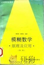 模糊数学  原理及应用  第2版   1995  PDF电子版封面  7562304408  杨伦标，高英仪编著 
