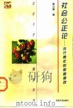 社会公正论 当代青年的新道德观 1998 PDF电子版封面 7301037406 程立显著