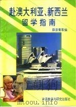 赴澳大利亚、新西兰留学指南 1994 PDF电子版封面 7560007430 薛彦青主编