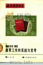 新时期德育工作的实践与思考（1992 PDF版）