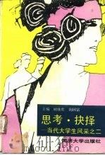 思考·抉择  当代大学生风采之二（1994 PDF版）