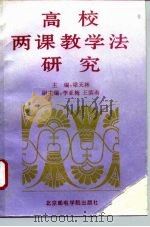 高校两课教学法研究（1994 PDF版）