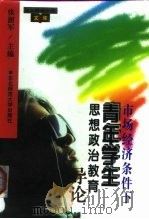 市场经济条件下青年学生思想政治教育导论 1996 PDF电子版封面 7560219403 张澍军主编