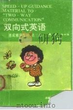 双向式英语速成辅导教材  第2册（1990 PDF版）