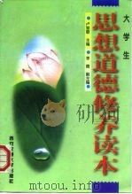 大学生思想道德修养读本（1997 PDF版）