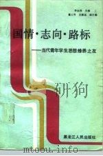 国情·志向·路标-当代青年学生思想修养之友 1990.08 PDF电子版封面 7207016557 李永祥