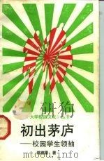 初出茅庐  校园学生领袖（1992 PDF版）