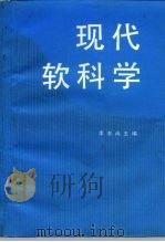 现代软科学（1991 PDF版）