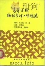 高等学校后勤管理工作规范  上（1990 PDF版）