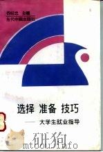 选择  准备  技巧  大学生就业指导（1996 PDF版）