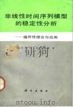 非线性时间序列模型的稳定性分析 遍历性理论与应用 1993 PDF电子版封面 7030032780 盛昭瀚等著