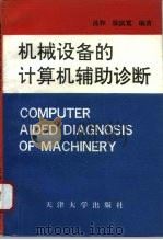 机械设备的计算机辅助诊断 1992 PDF电子版封面 7561804229 汤和,徐滨宽编著