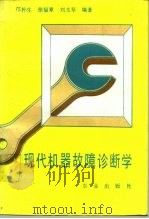 现代机器故障诊断学 1991 PDF电子版封面 710901889X 邝朴生等编著