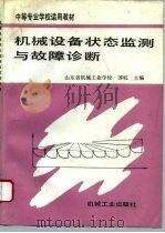 机械设备状态监测与故障诊断（1996 PDF版）
